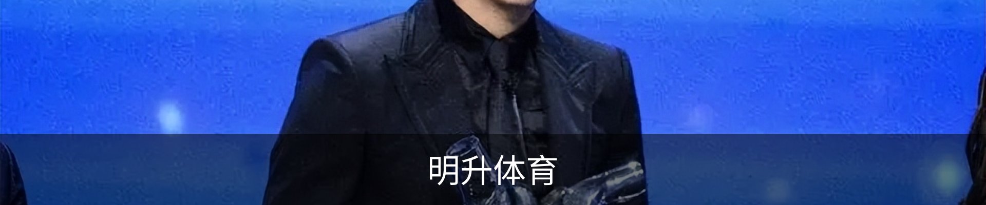明升体育